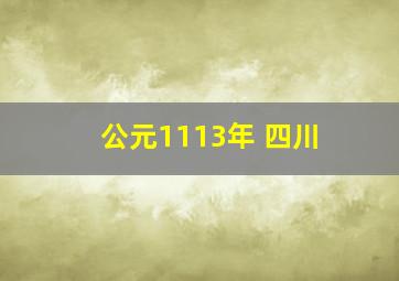 公元1113年 四川